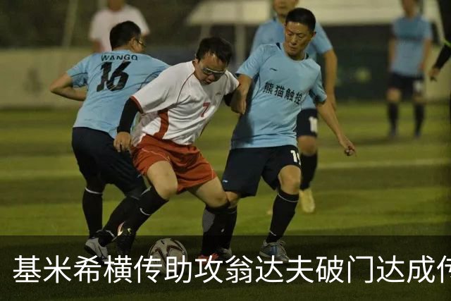 基米希横传助攻翁达夫破门达成传射 德国6-1领先库拉索